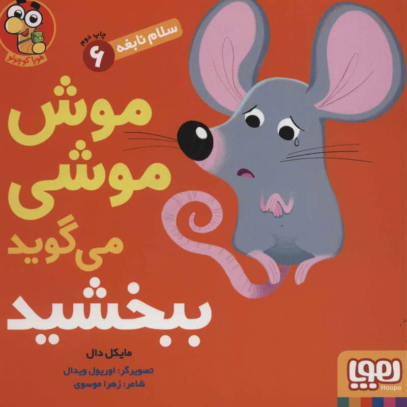 کتاب سلام نابغه ۶/ موش‌موشی می‌گه ببخشید نشر هوپا