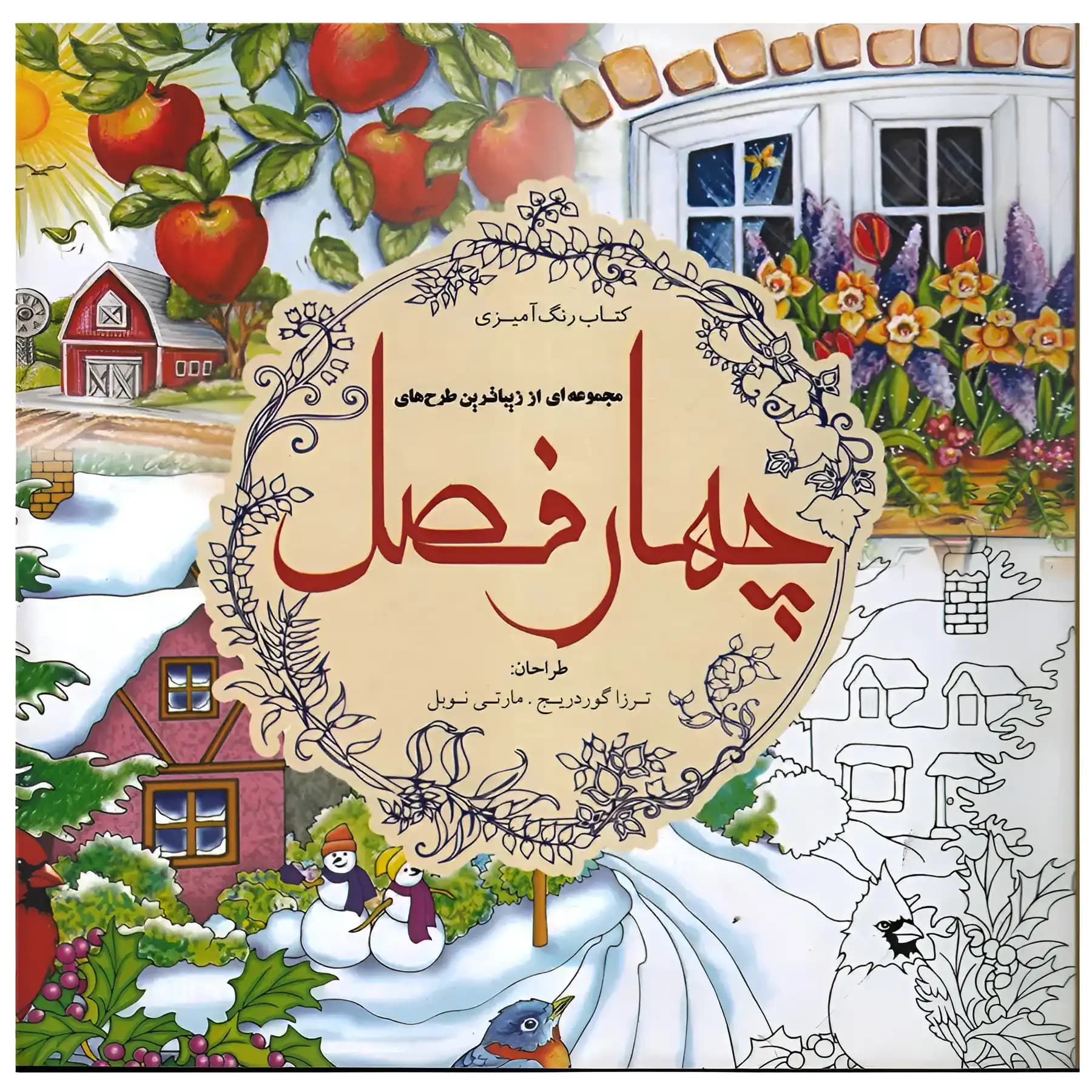 کتاب رنگ آمیزی بزرگسالان چهار فصل اثر ترزا گودریج