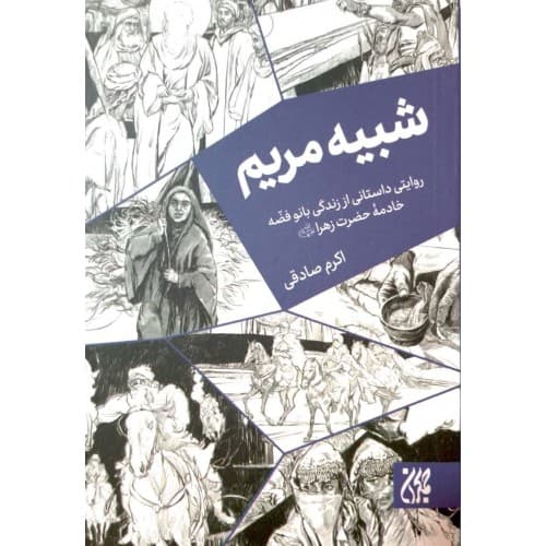 کتاب شبیه مریم — تصویر ۱۰