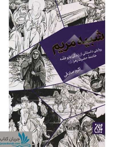کتاب شبیه مریم — تصویر ۹