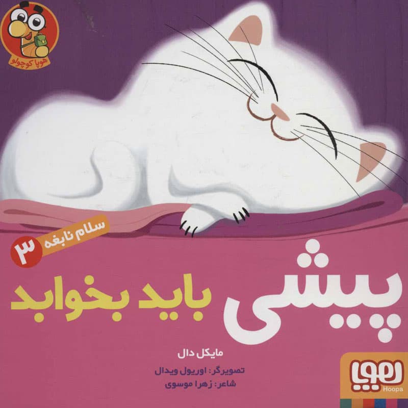 کتاب سلام نابغه ۳/ پیشی باید بخوابد نشر هوپا