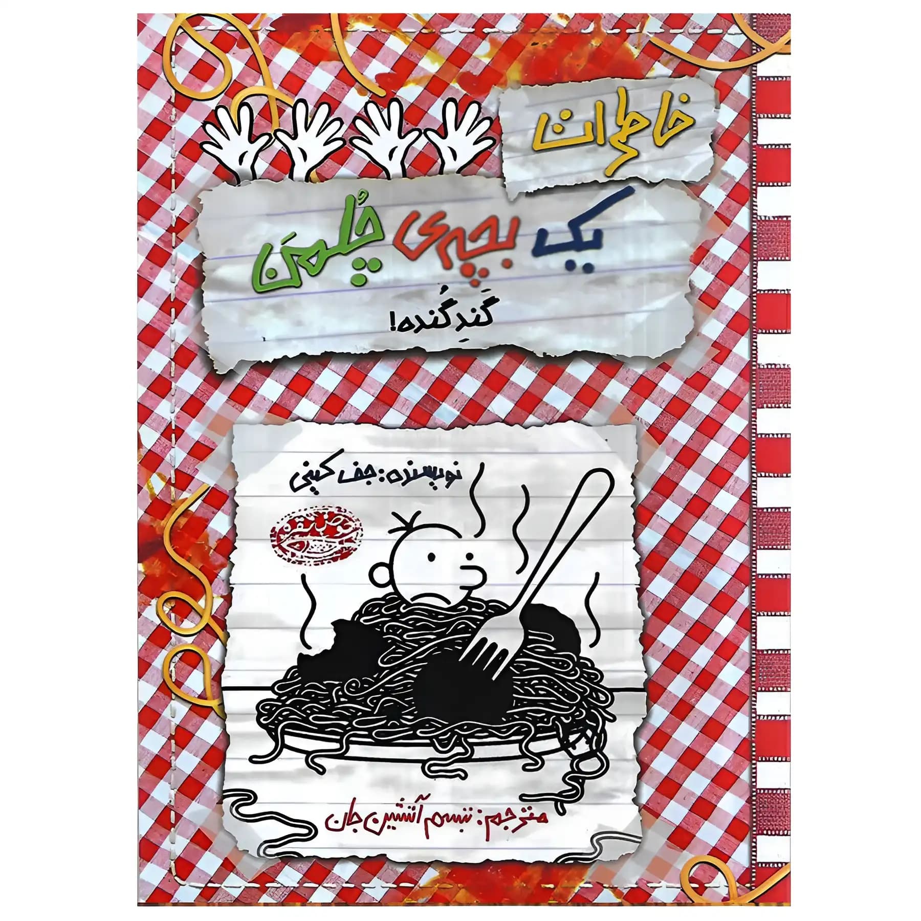 کتاب خاطرات یک بچه چلمن 20 اثر جف کینی