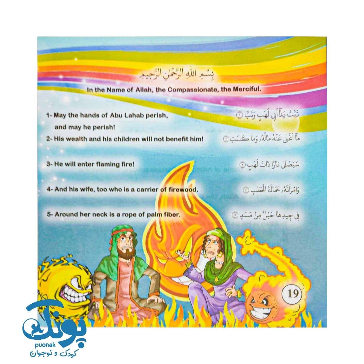 کتاب منتخب ده سوره کوتاه از قرآن کریم سه زبانه با سروده های فارسی — تصویر ۶