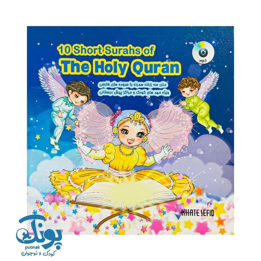 کتاب منتخب ده سوره کوتاه از قرآن کریم سه زبانه با سروده های فارسی — تصویر ۲