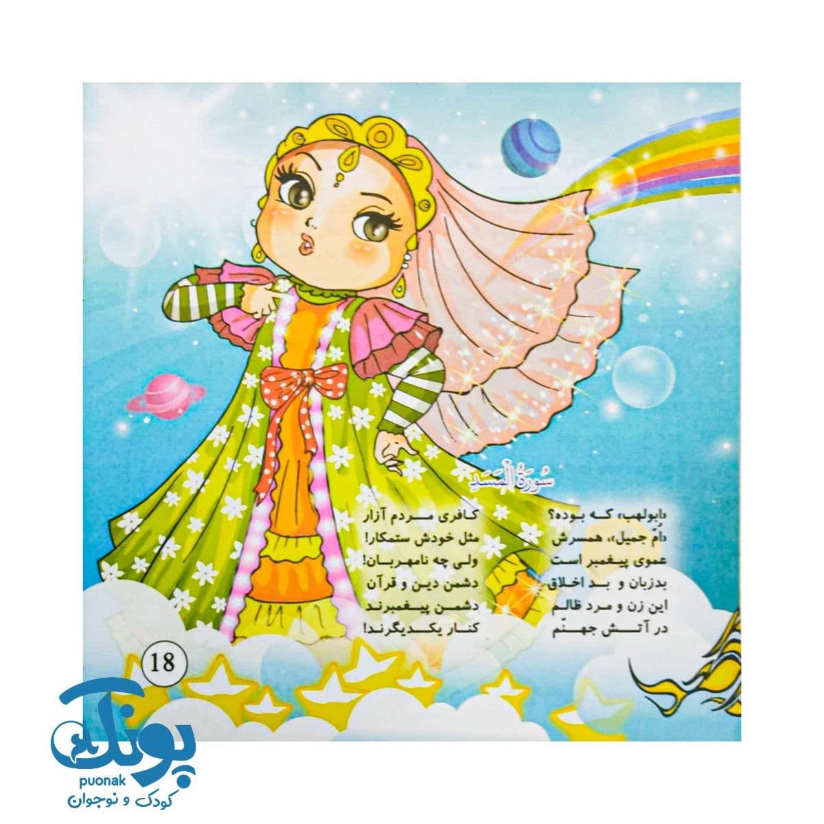 کتاب منتخب ده سوره کوتاه از قرآن کریم سه زبانه با سروده های فارسی — تصویر ۷