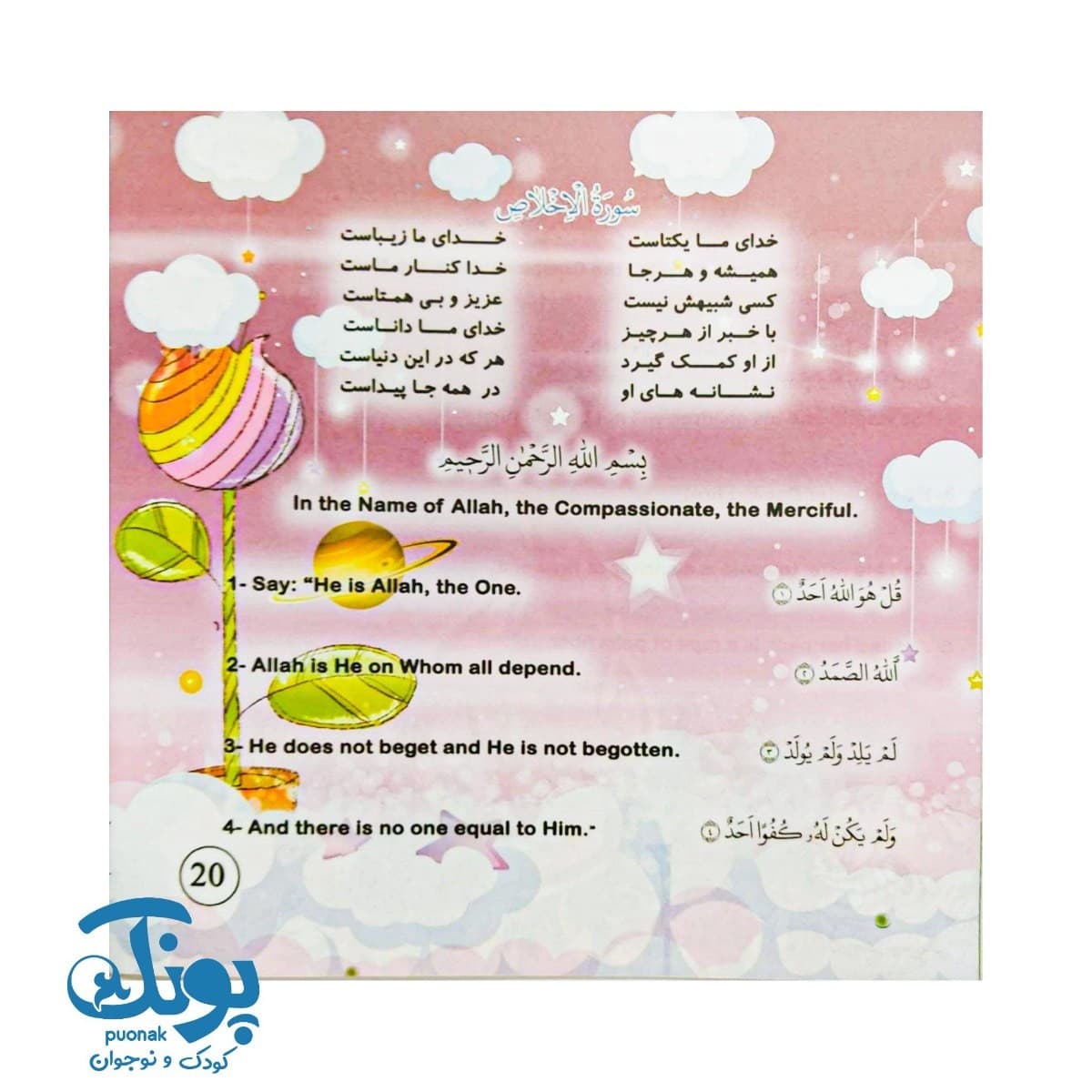 کتاب منتخب ده سوره کوتاه از قرآن کریم سه زبانه با سروده های فارسی — تصویر ۵