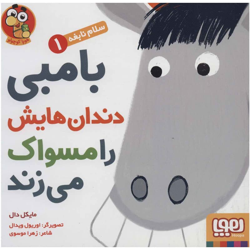 کتاب سلام نابغه ۱/ بامبی دندانهایش را مسواک میزند نشر هوپا — تصویر ۲