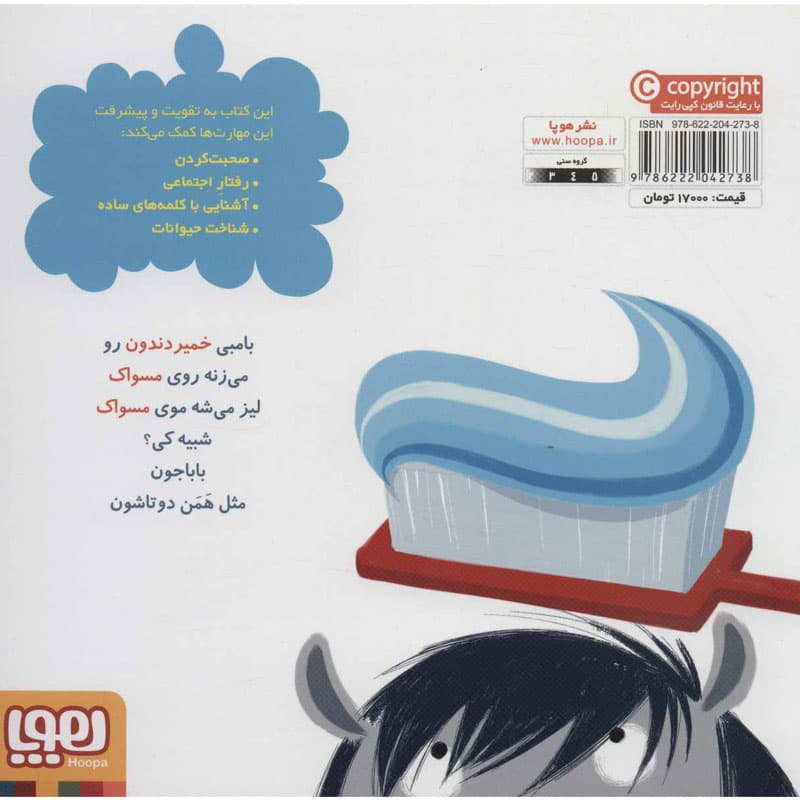 کتاب سلام نابغه ۱/ بامبی دندانهایش را مسواک میزند نشر هوپا — تصویر ۳