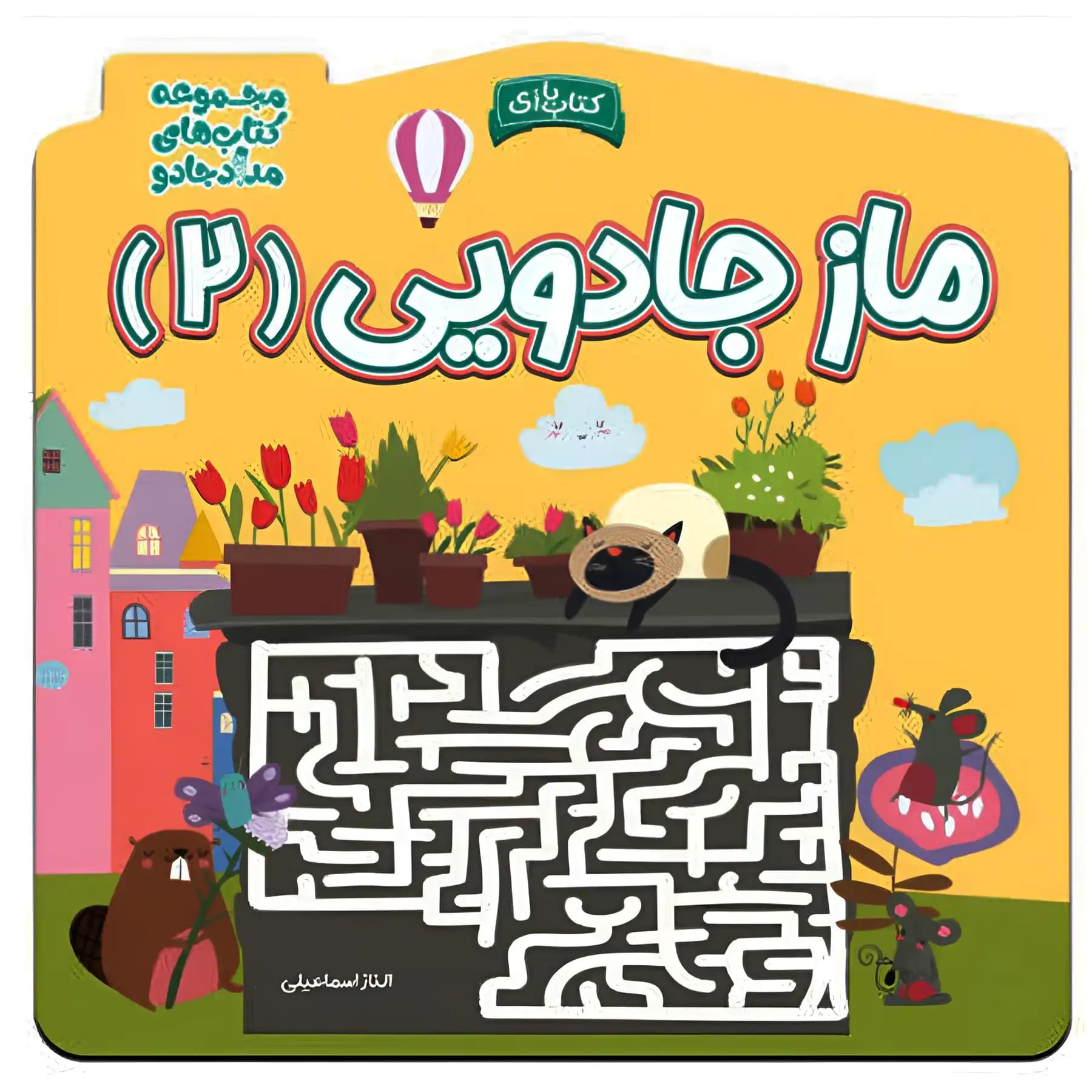 کتاب ماز جادویی 2 اثر الناز اسماعیلی — تصویر ۲