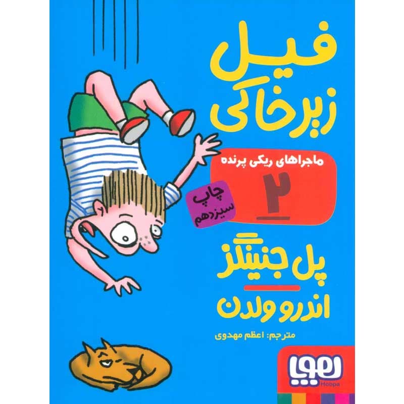 کتاب ماجراهای ریکی‌پرنده ۲/ فیل زیرخاکی نشر هوپا