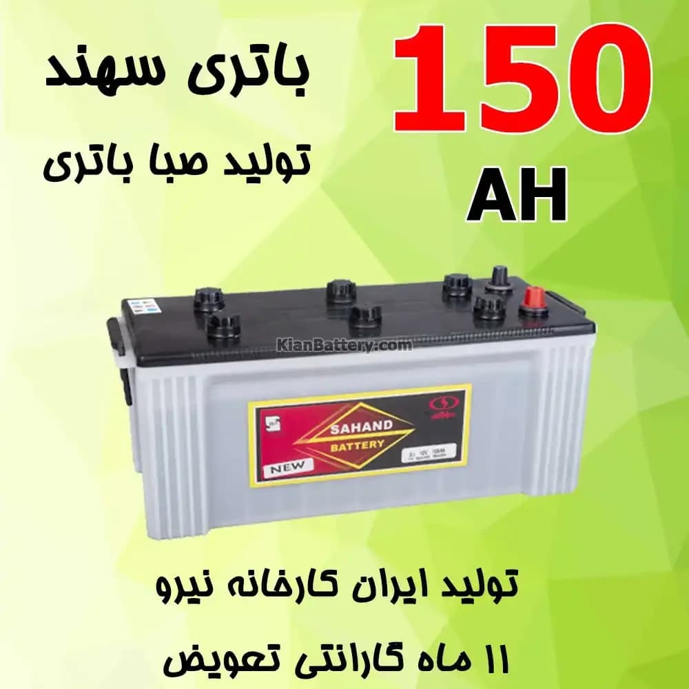 باتری 150 آمپر سهند
