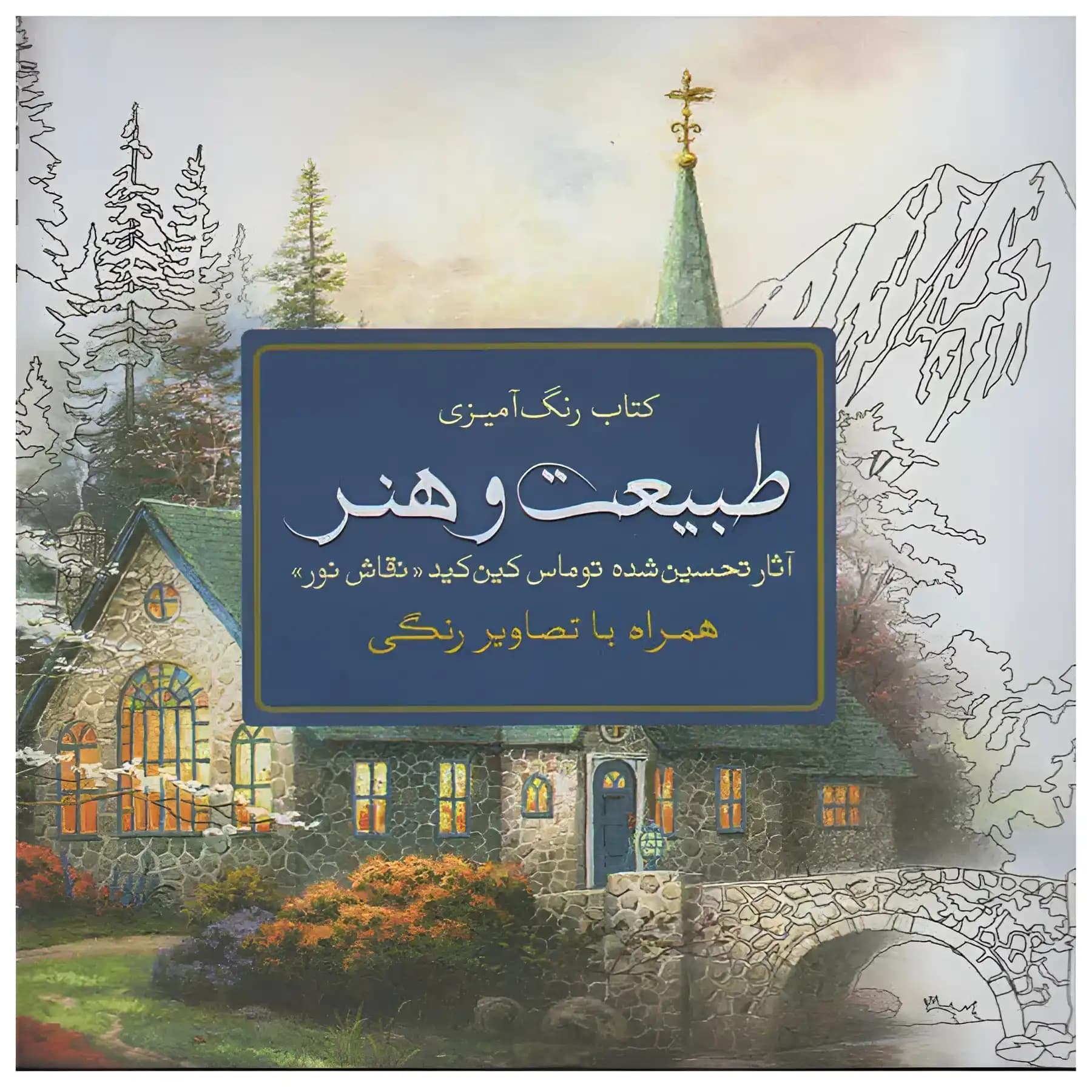 کتاب رنگ آمیزی بزرگسالان طبیعت و هنر اثر کین کید