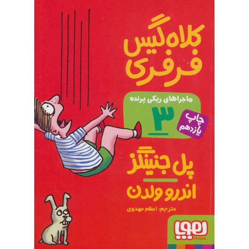 کتاب ماجراهای ریکی‌پرنده ۳/ کلاه‌گیس فرفری نشر هوپا