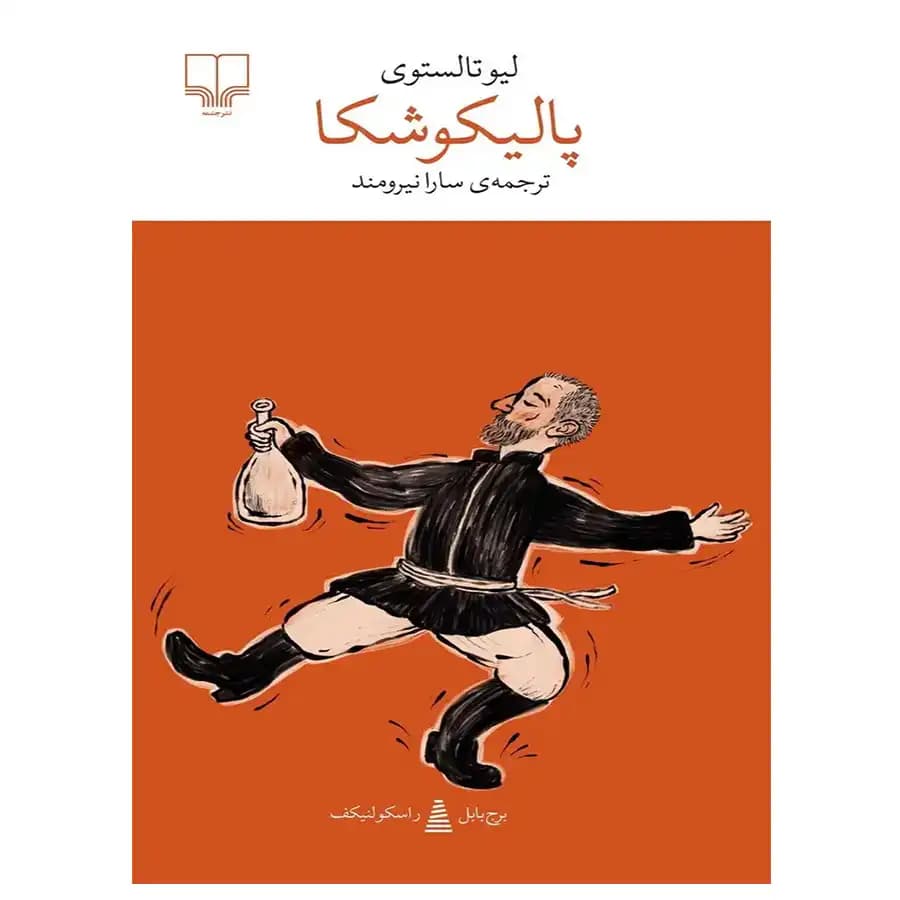کتاب پالیکوشکا اثر لئو تولستوی