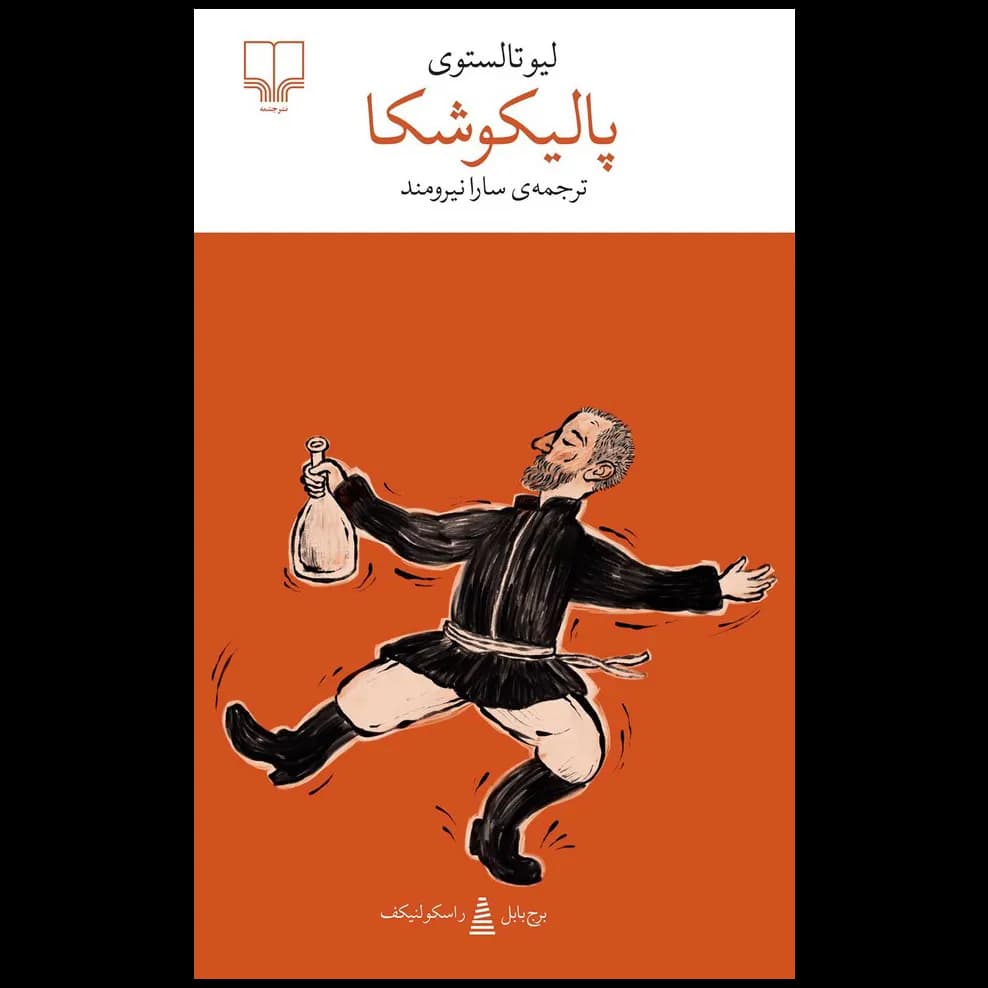 کتاب پالیکوشکا اثر لئو تولستوی — تصویر ۲