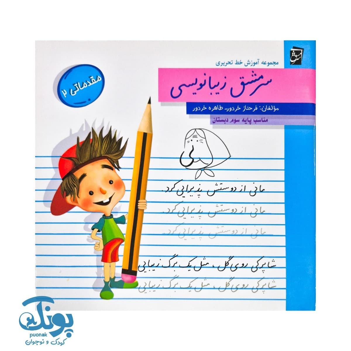 کتاب سرمشق زیبا نویسی پایه سوم مقدماتی ۲
