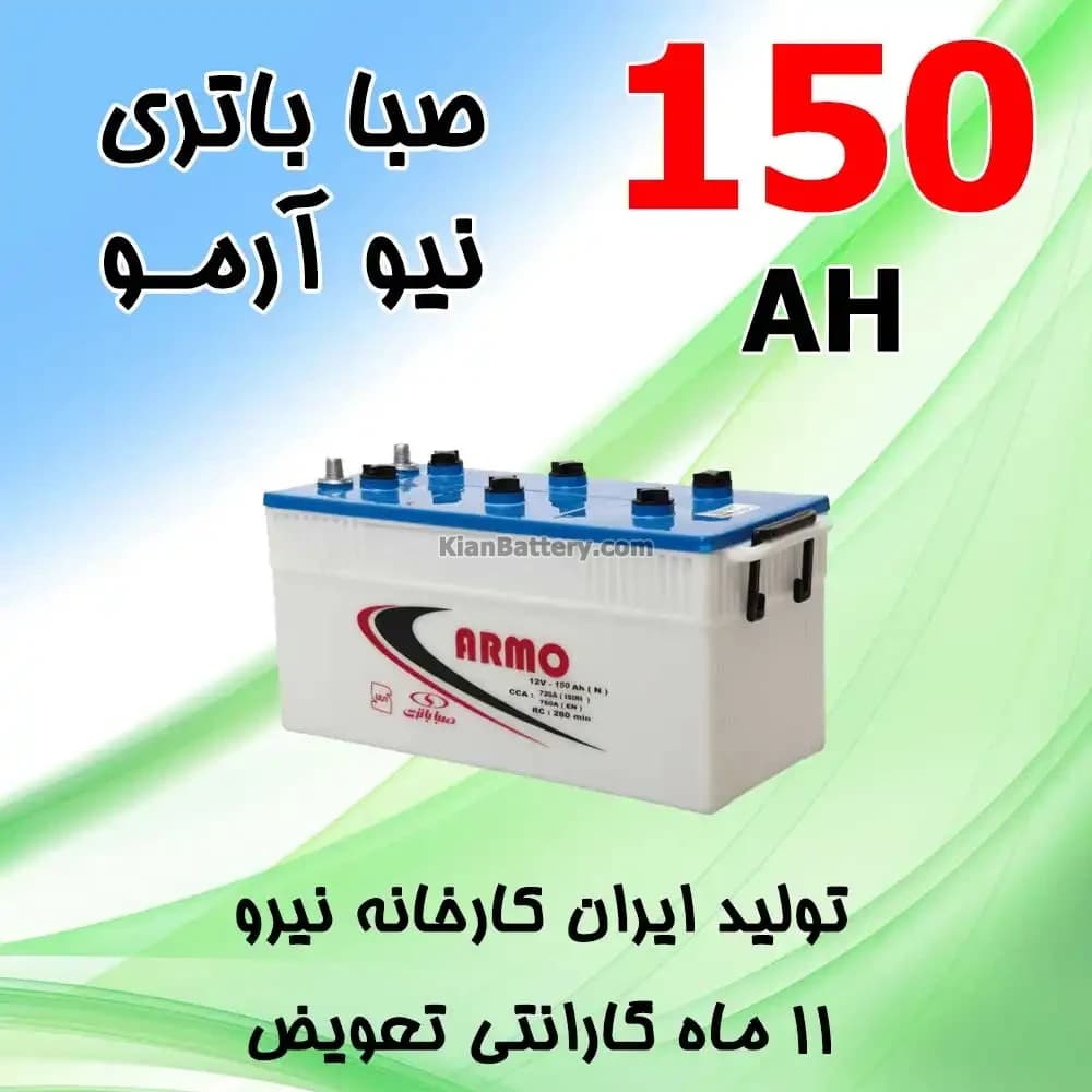 باتری 150 آمپر صبا اسیدی نیو آرمو — تصویر ۲