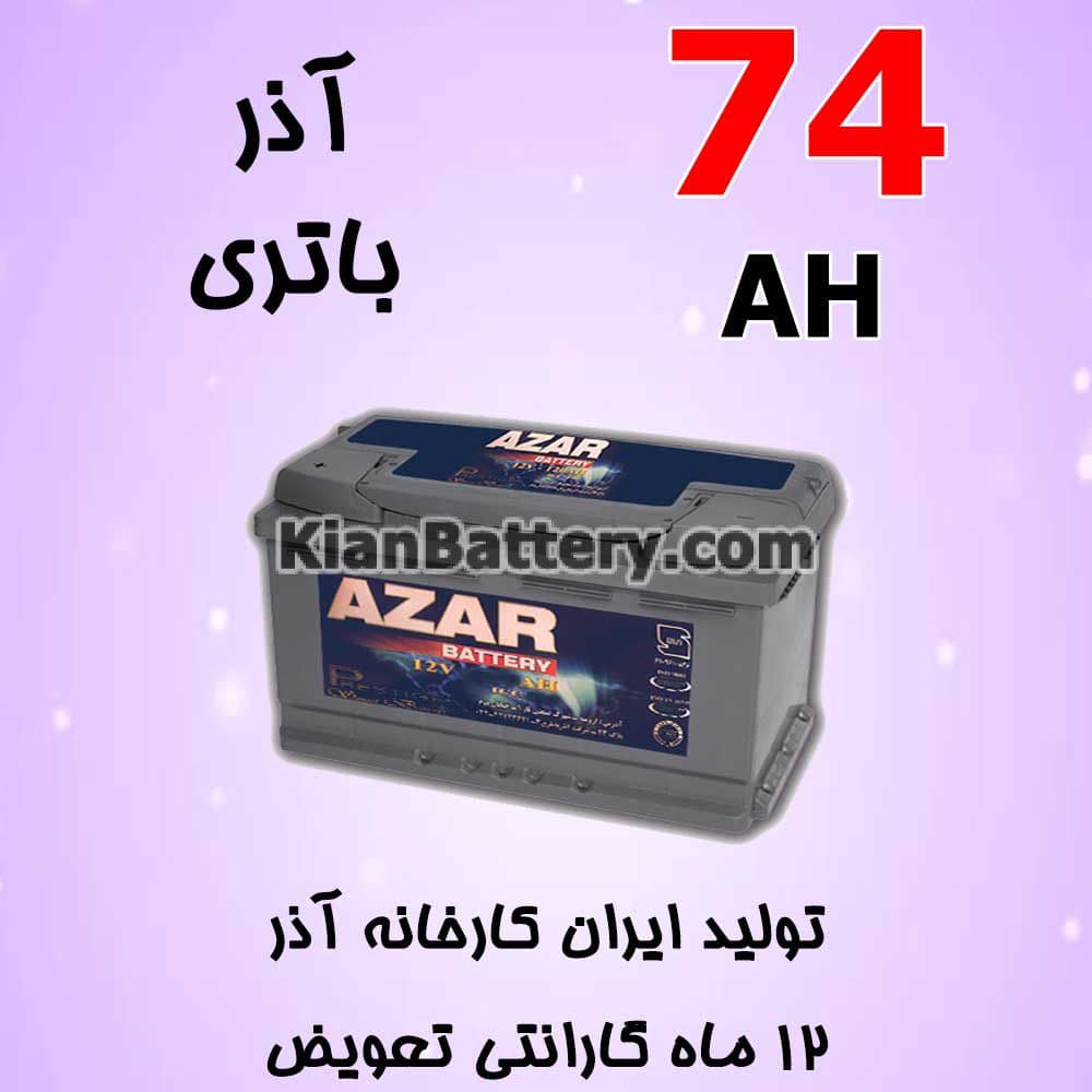 باتری 74 آمپر آذر