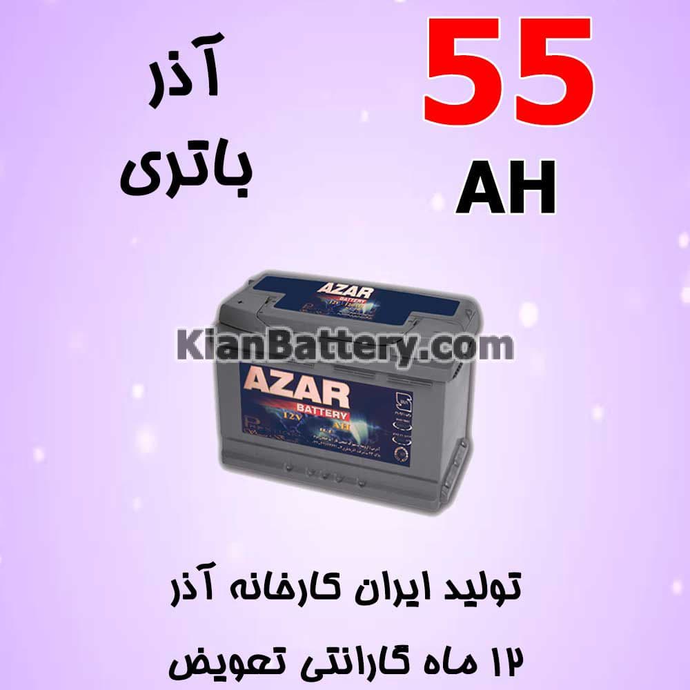 باتری 55 آمپر آذر