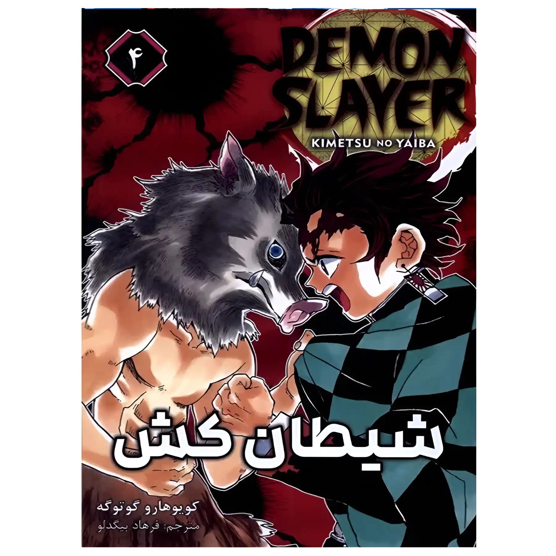 مانگا شیطان کش 4 اثر کویوهارو گوتوگه — تصویر ۲