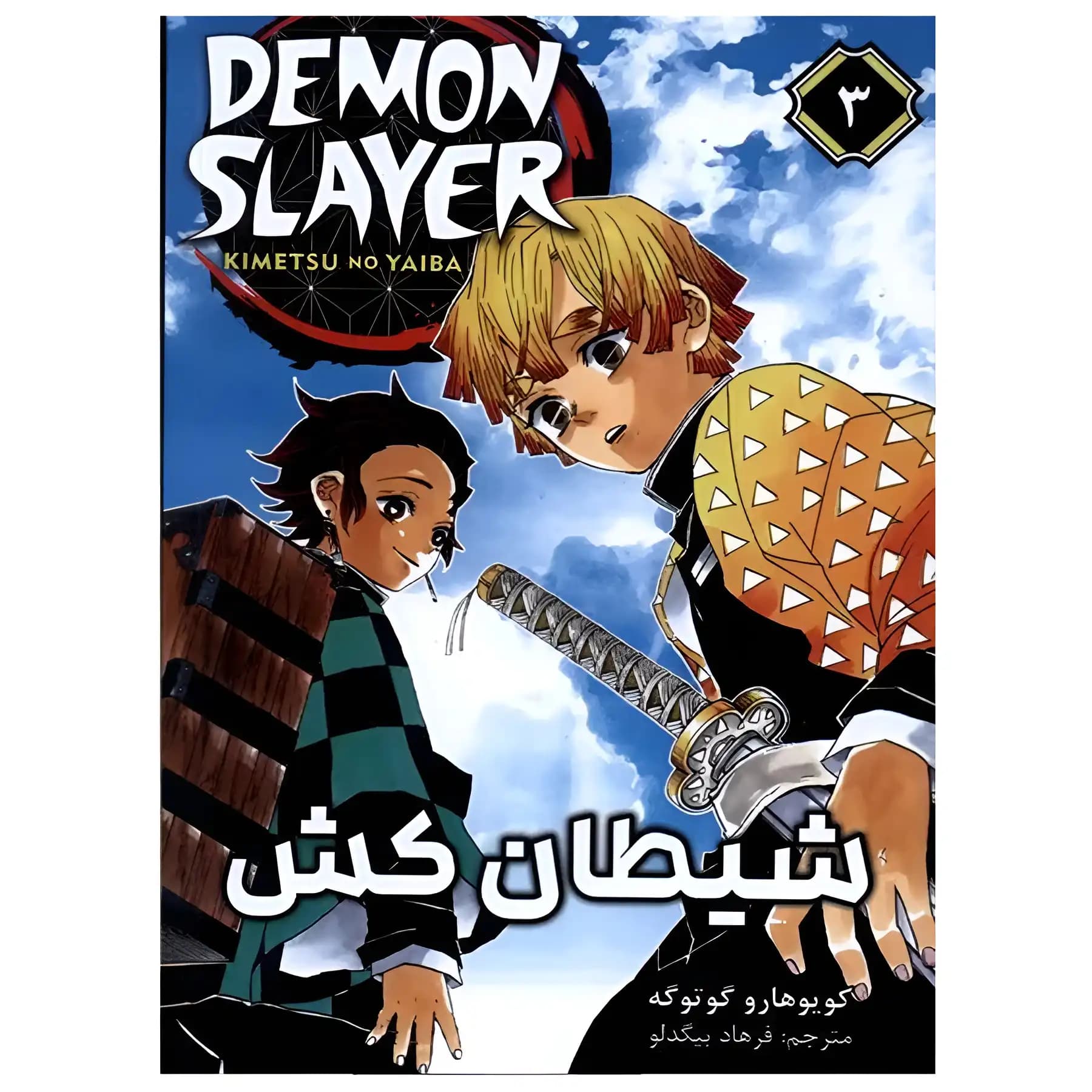 مانگا شیطان کش 3 اثر کویوهارو گوتوگه — تصویر ۲