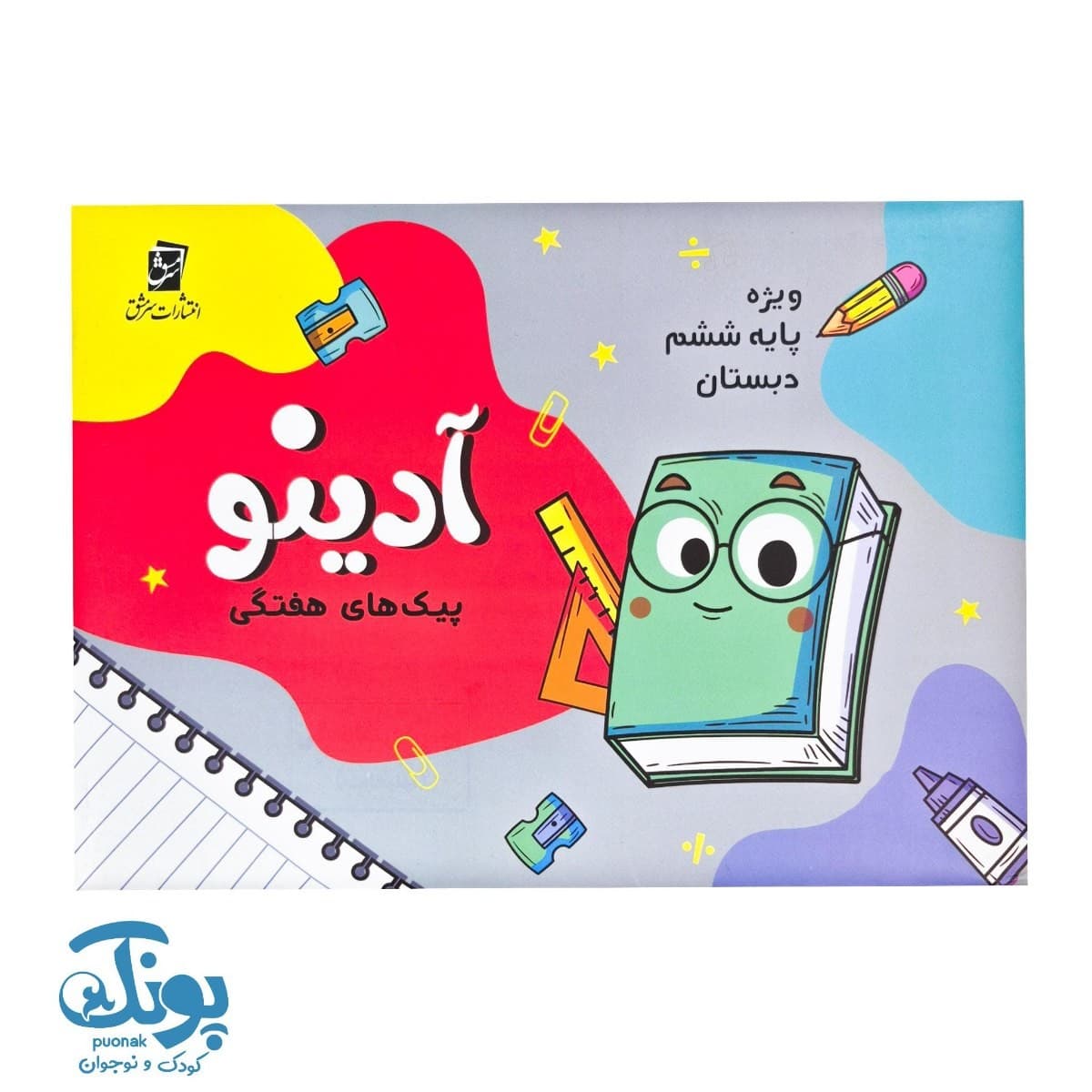 پیک هفتگی ششم دبستان آدینو سرمشق