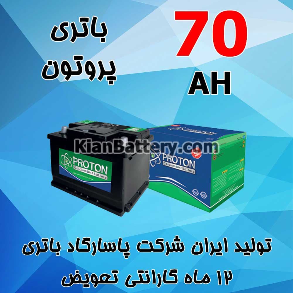 باتری 70 آمپر پروتون