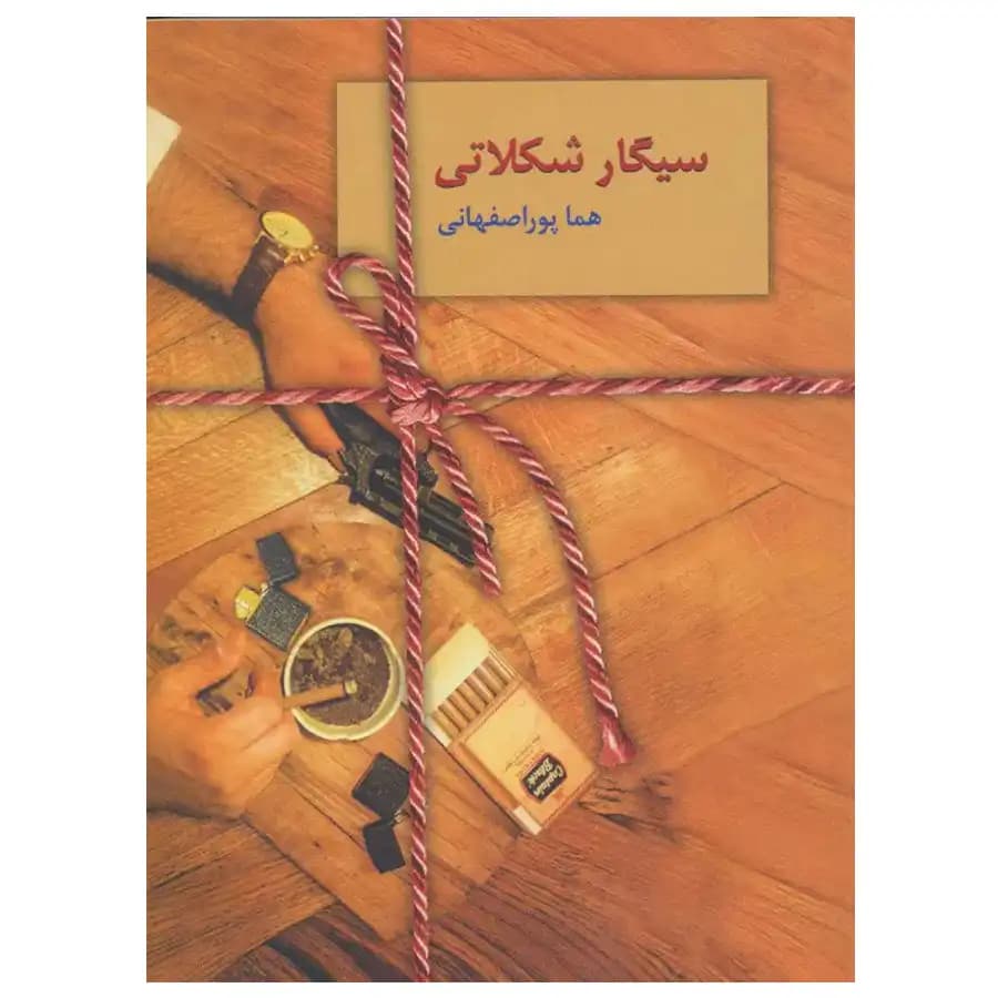 کتاب سیگار شکلاتی اثر هماپور اصفهانی