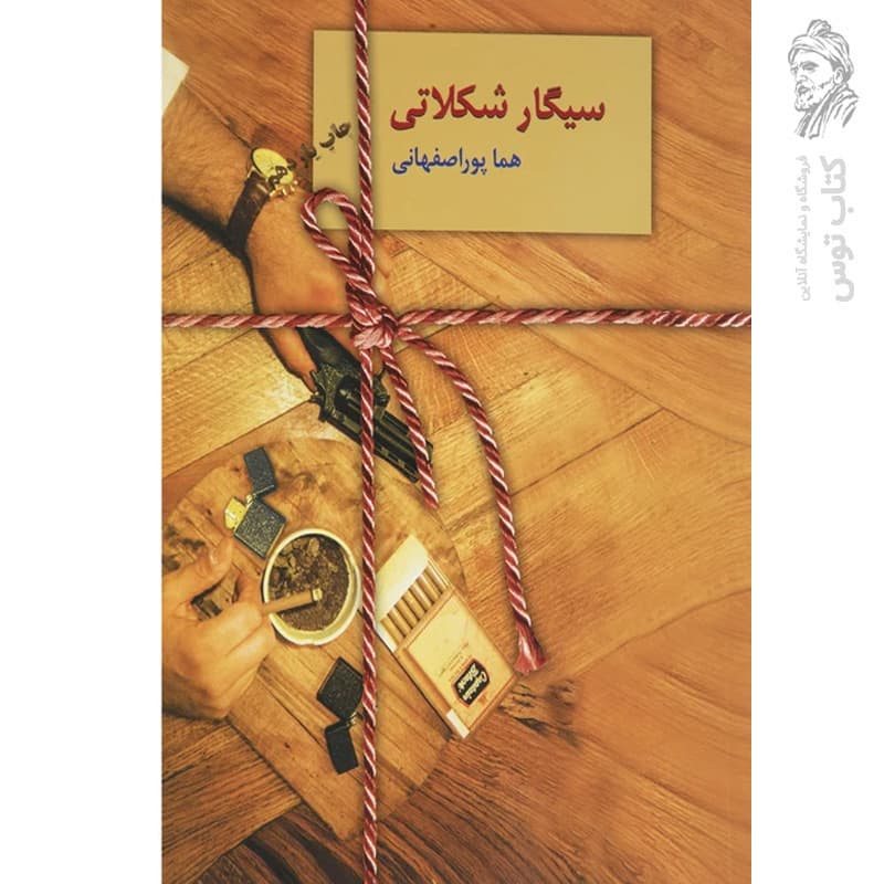 کتاب سیگار شکلاتی اثر هماپور اصفهانی — تصویر ۳