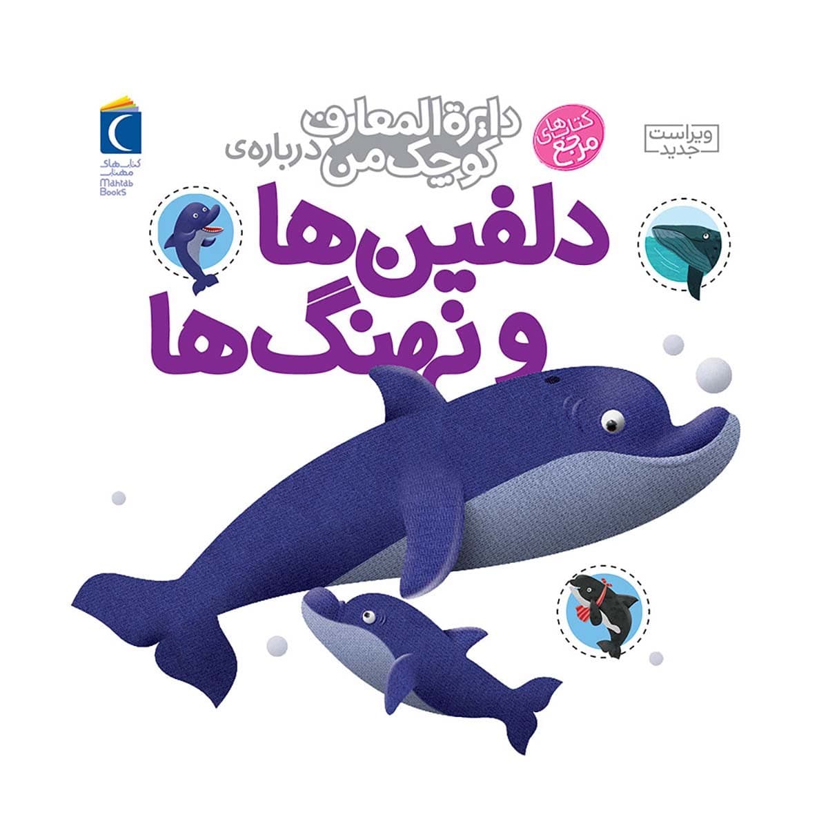 کتاب دایره المعارف کوچک من درباره دلفین ها و نهنگ ها — تصویر ۲
