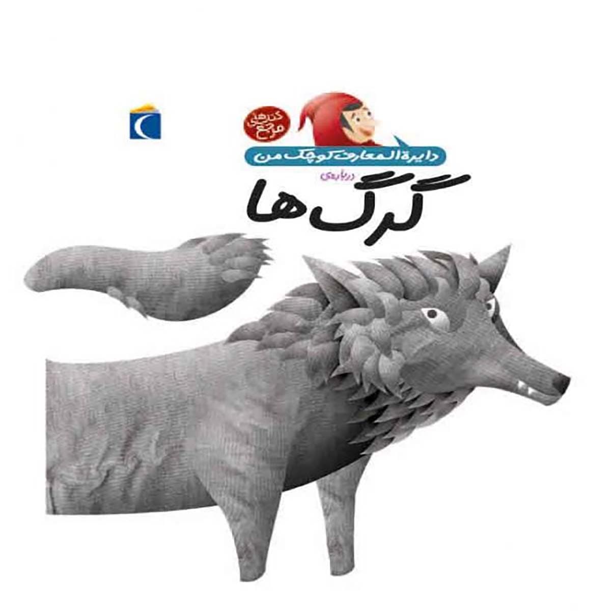 کتاب دایره المعارف کوچک من گرگ ها