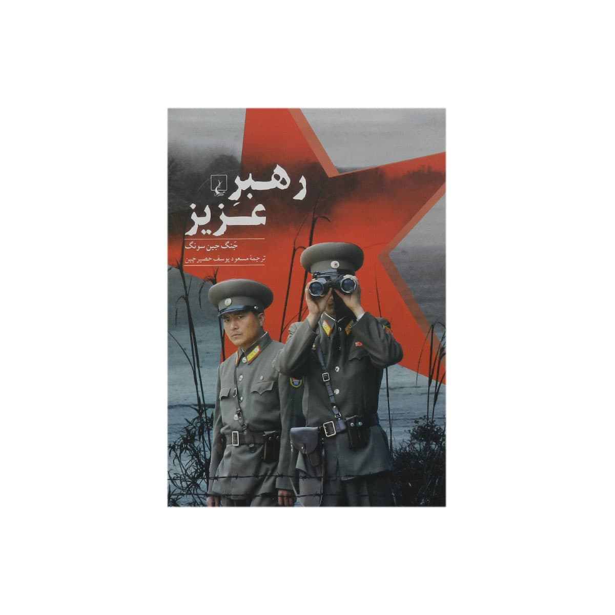 کتاب رهبر عزیز — تصویر ۲