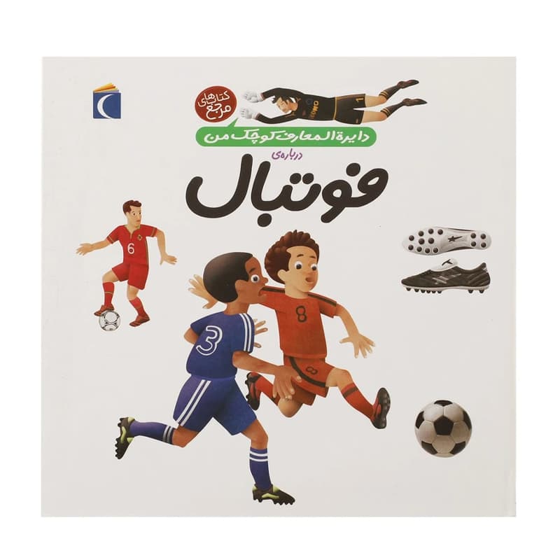 کتاب دایره المعارف کوچک من درباره فوتبال — تصویر ۲