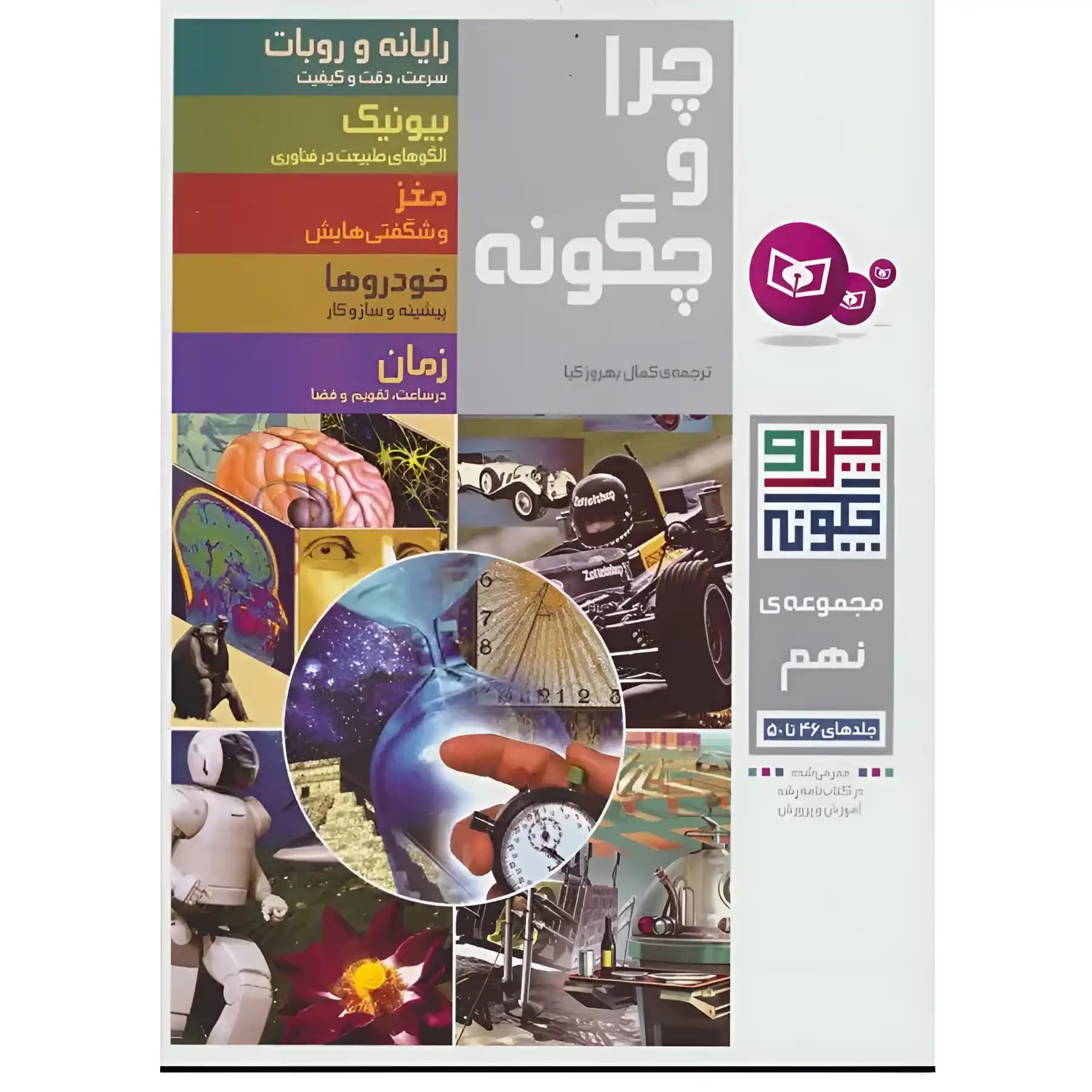 کتاب چرا و چگونه (مجموعه نهم) اثر گروه نویسندگان