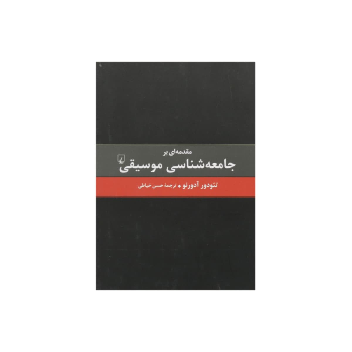 کتاب مقدمه ای بر جامعه شناسی موسیقی — تصویر ۲
