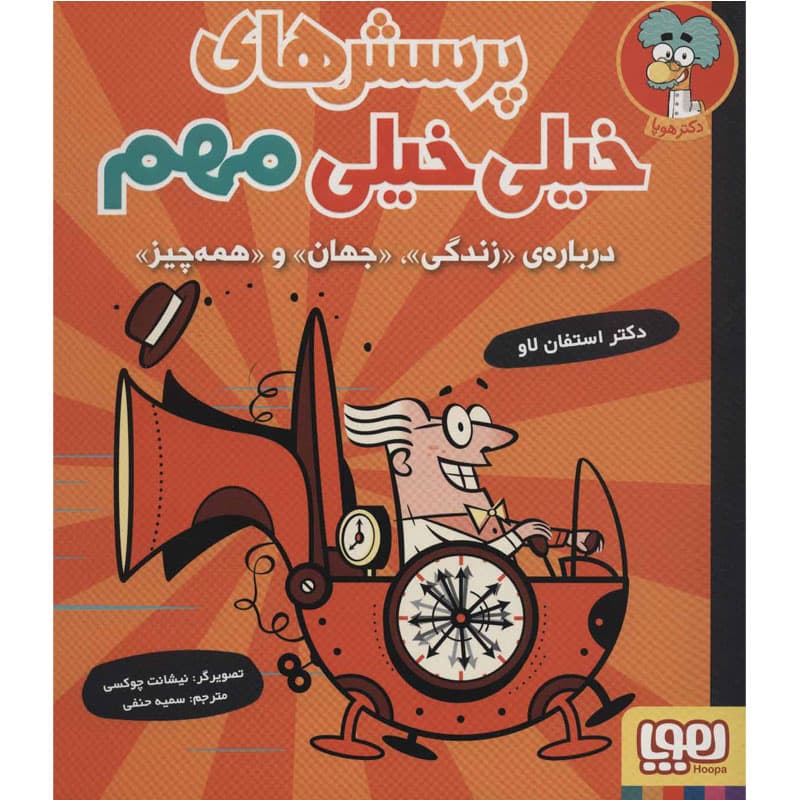 کتاب پرسش‌های خیلی خیلی مهم ۱/ درباره‌ی «زندگی»، «جهان» و «همه‌چیز» نشر هوپا