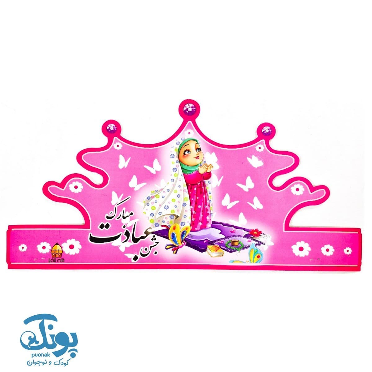 تاج جشن عبادت مبارک الفبا کش دار