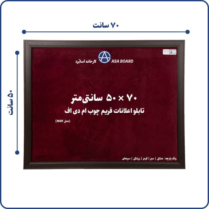 تابلو اعلانات آسابرد مدل ام دی اف سایز ۷۰ × ۵۰ رنگ پارچه مشکی | سبز | قرمز | زرشکی | سرمهای