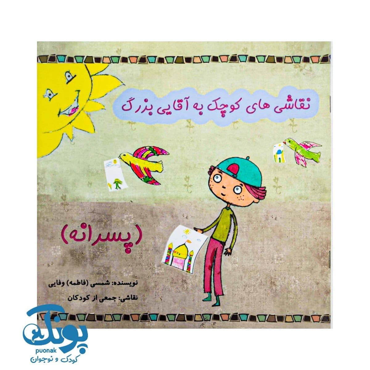کتاب نقاشی های کوچک به آقایی بزرگ (پسرانه)