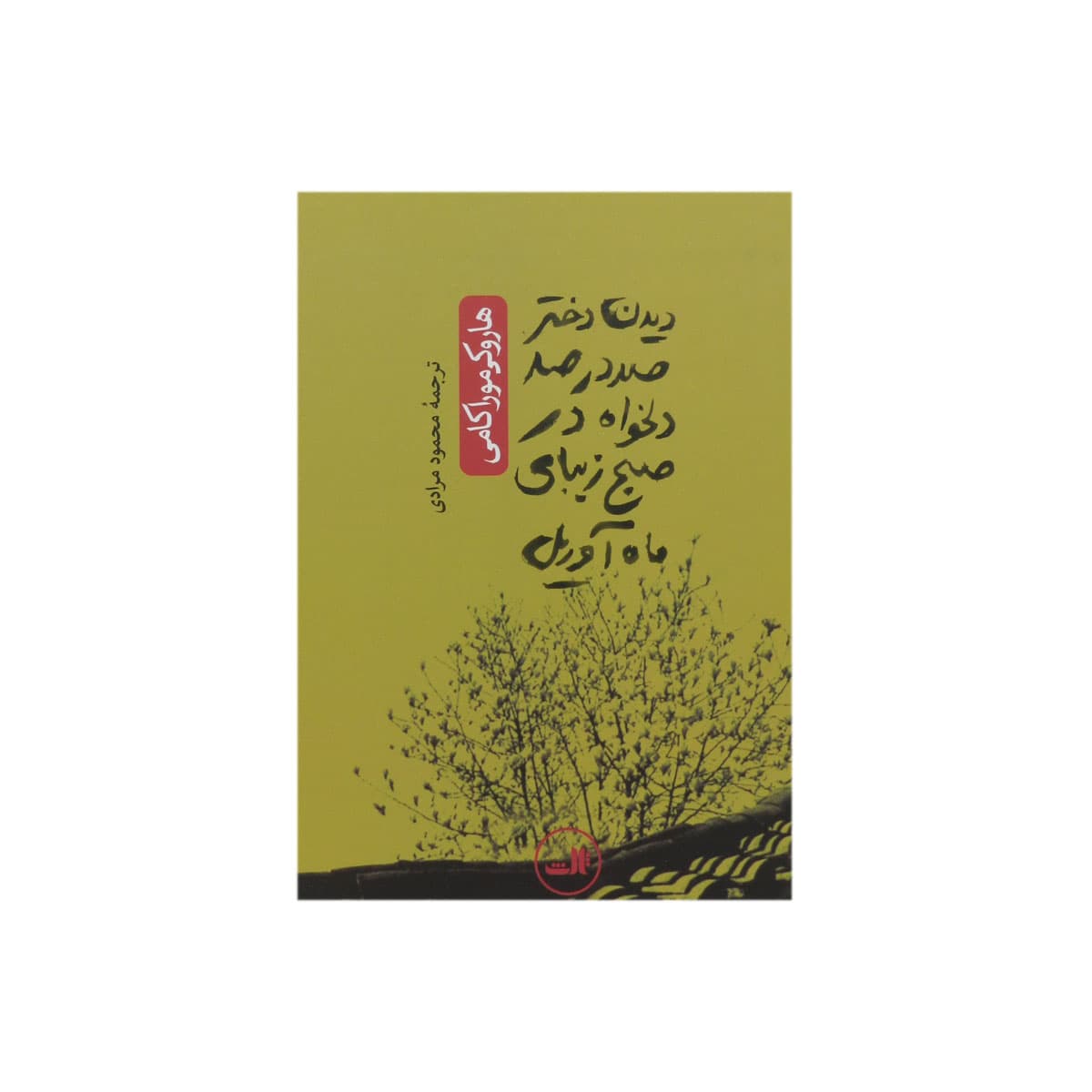 کتاب دیدن دختر صددرصد دلخواه در صبح زیبای ماه آوریل