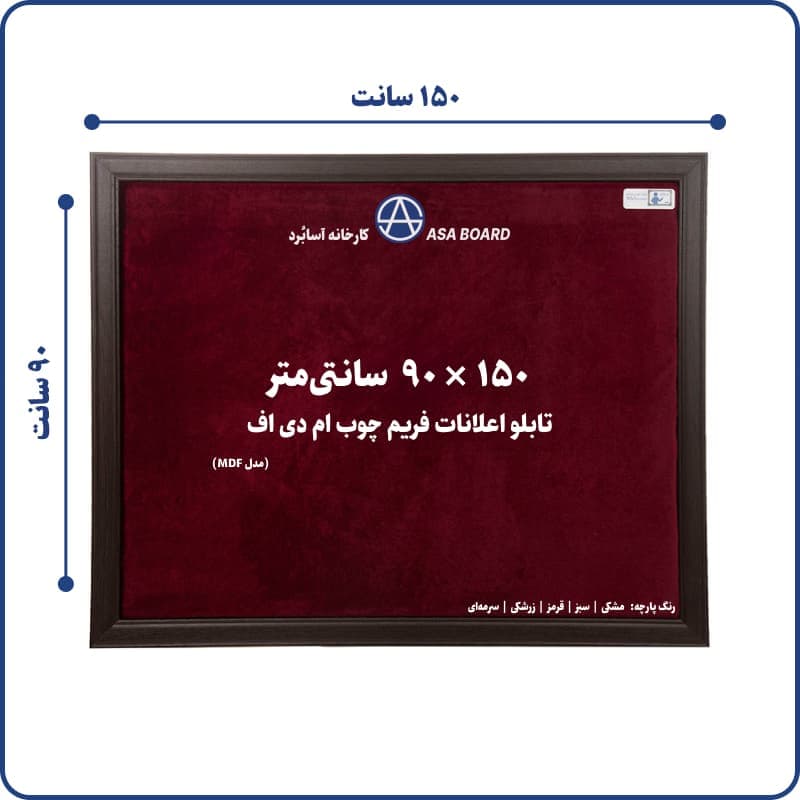 تابلو اعلانات آسابرد مدل ام دی اف سایز ۱۵۰ × ۹۰ | رنگ پارچه مشکی | سبز | قرمز | زرشکی | سرمه‌ای