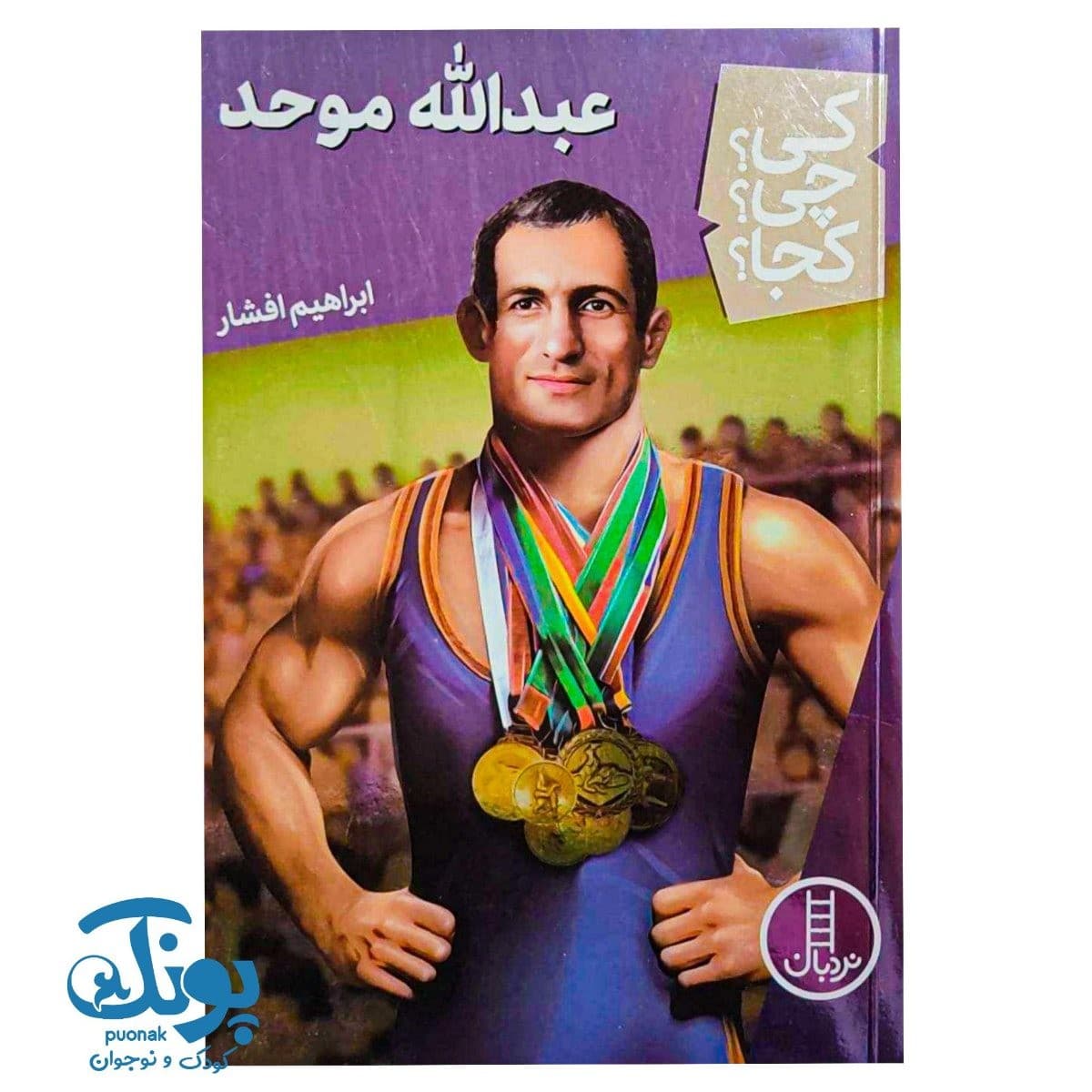 کتاب کی چی کجا عبدالله موحد