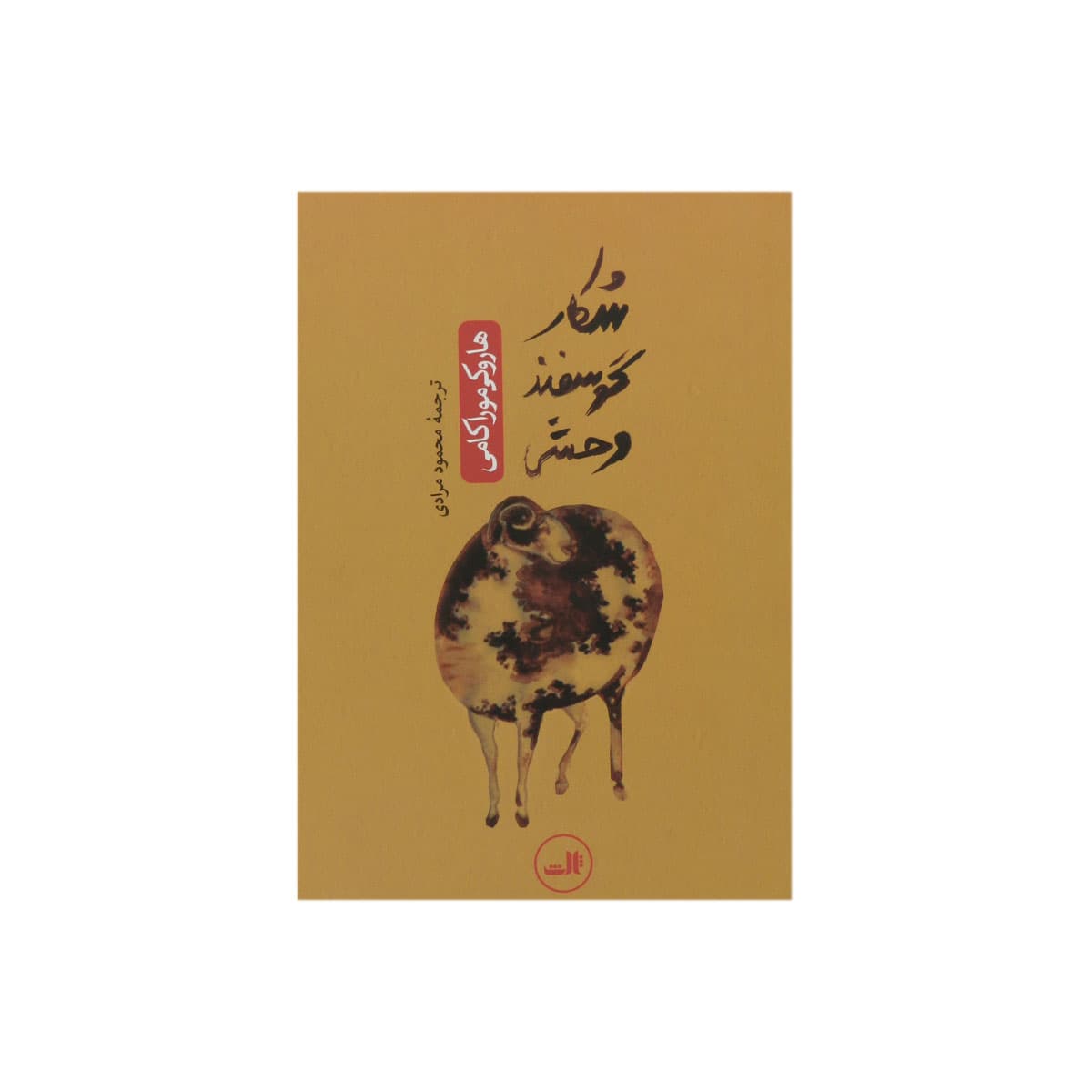 کتاب شکار گوسفند وحشی