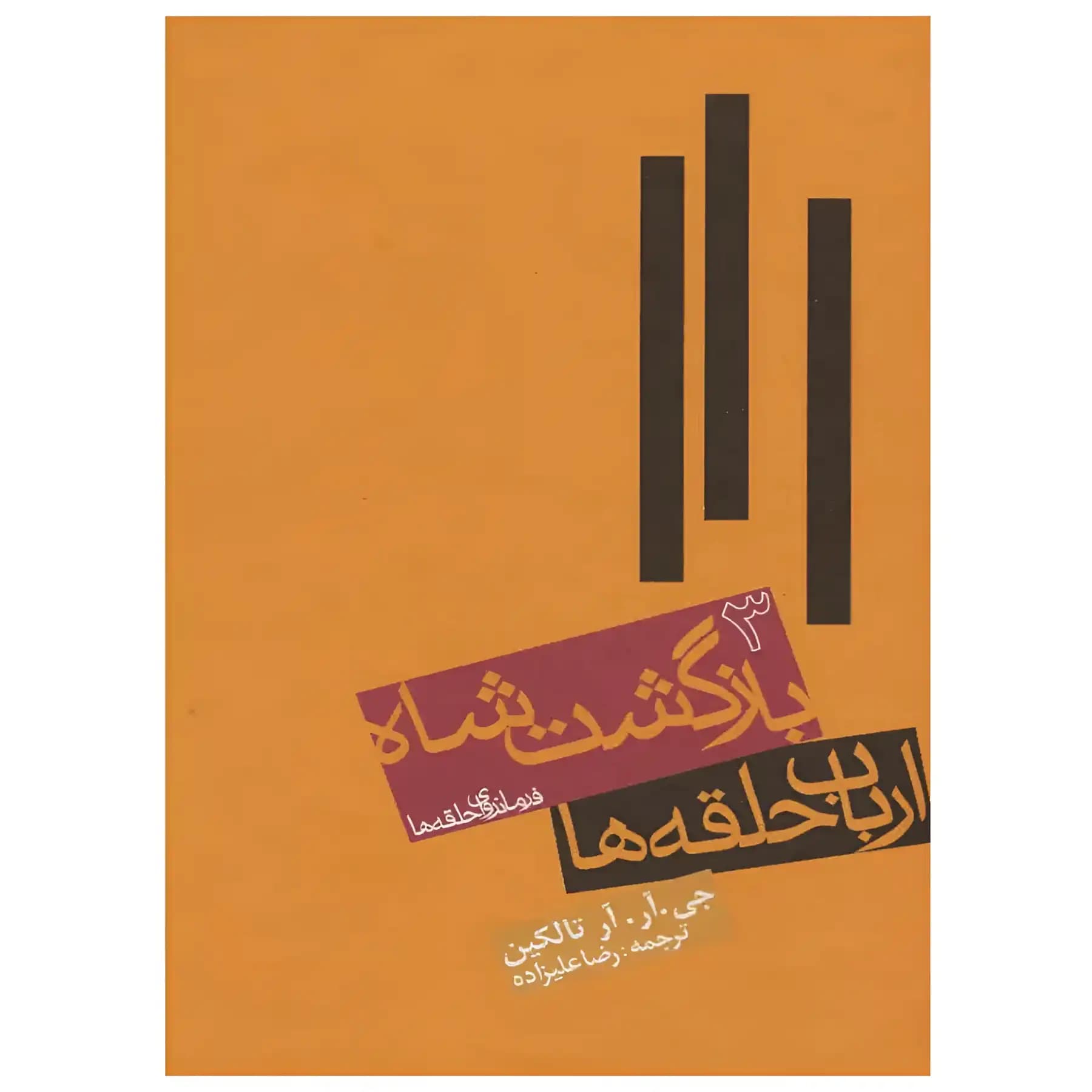 كتاب ارباب حلقه ها بازگشت شاه(جلد 3) اثر جي.آر.آر.تالكين