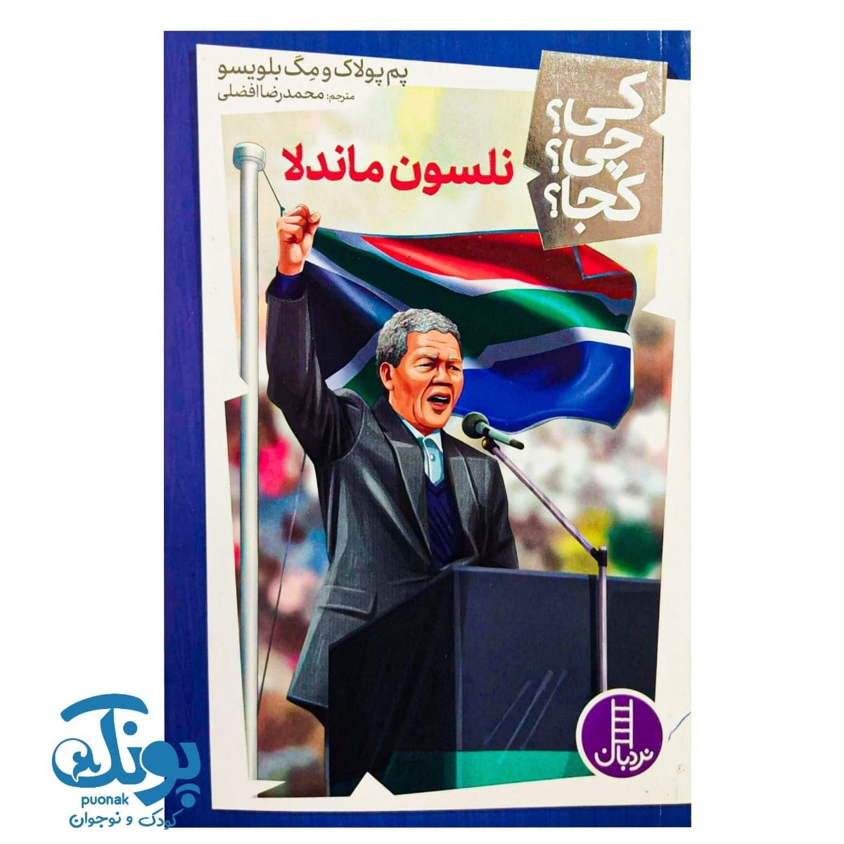 کتاب کی چی کجا نلسون ماندلا