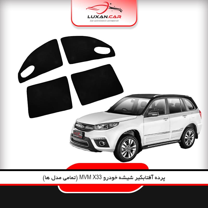 آفتاب گیر شیشه خودرو ام وی ام X33