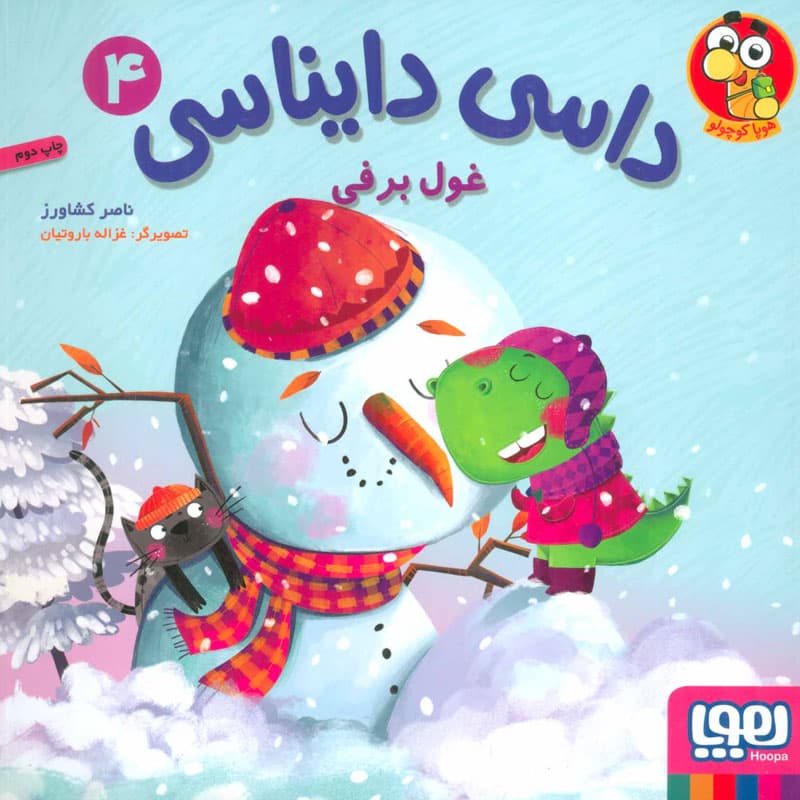 کتاب داسی دایناسی ۴/ غول برفی نشر هوپا