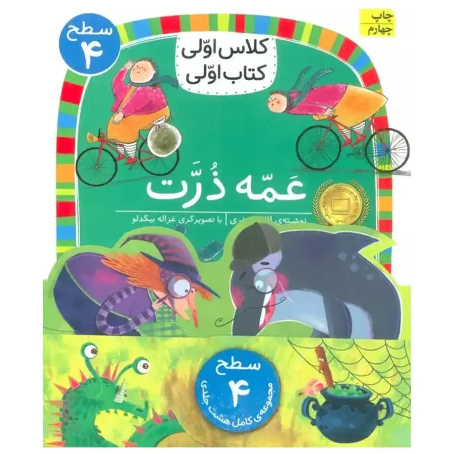 کتاب مجموعه 8 جلدی کلاس اولی کتاب اولی سطح 4