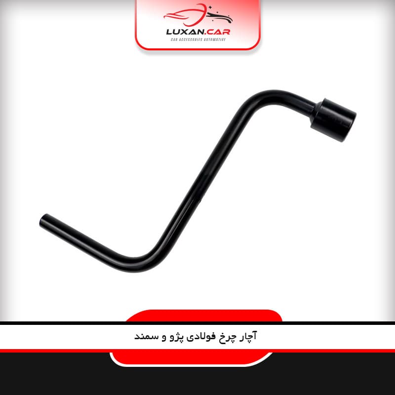 آچار چرخ پاسیکو پژو پارس