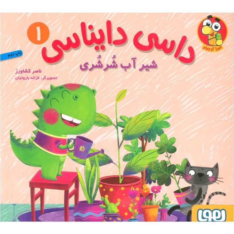 کتاب داسی دایناسی ۱/ شیر آب شُرشُری نشر هوپا
